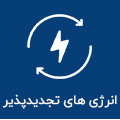 انرژی های تجدیدپذیر