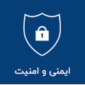 ایمنی و امنیت