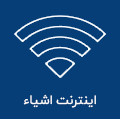 اینترنت اشیاء