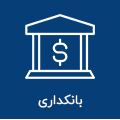 بانکداری
