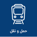 حمل و نقل