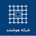 شبکه هوشمند