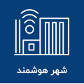 شهر هوشمند