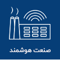 صنعت هوشمند