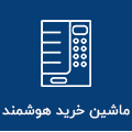 ماشین خرید هوشمند
