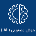 هوش مصنوعی ( AI )