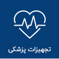 مراقبت های پزشکی